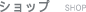 �V���b�v