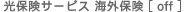 ���ی��T�[�r�X �C�O�ی�